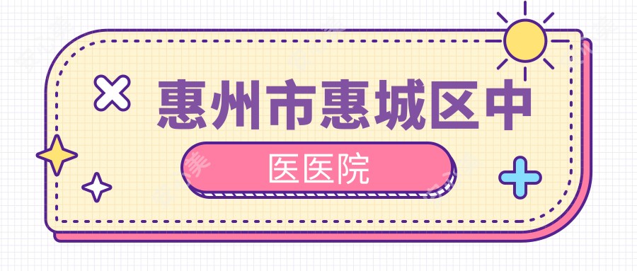 惠州市惠城区中医医院
