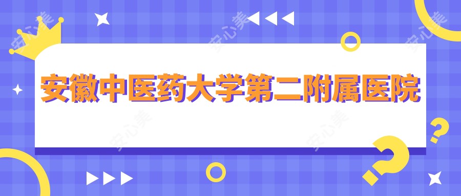 安徽中医药大学第二附属医院