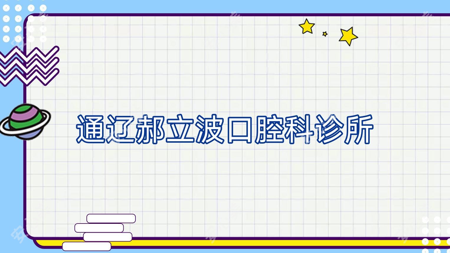 通辽郝立波口腔科诊所