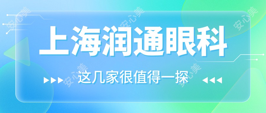 上海润通眼科