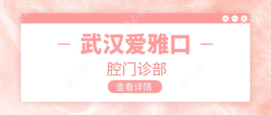 武汉爱雅口腔门诊部