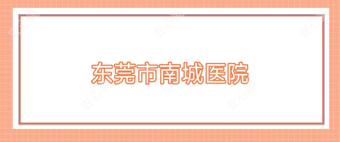 东莞市南城医院