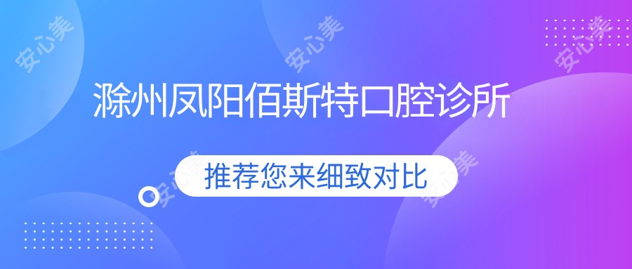 滁州凤阳佰斯特口腔诊所