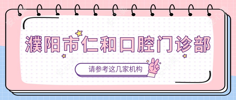 濮阳市仁和口腔门诊部