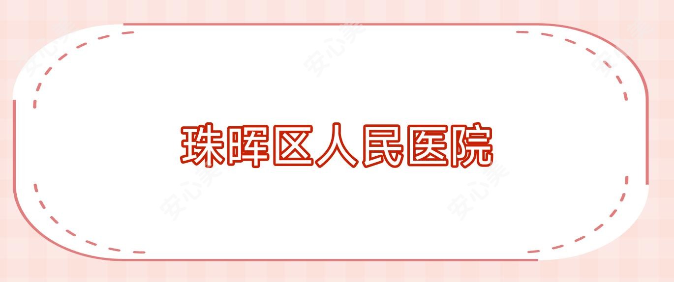 珠晖区人民医院