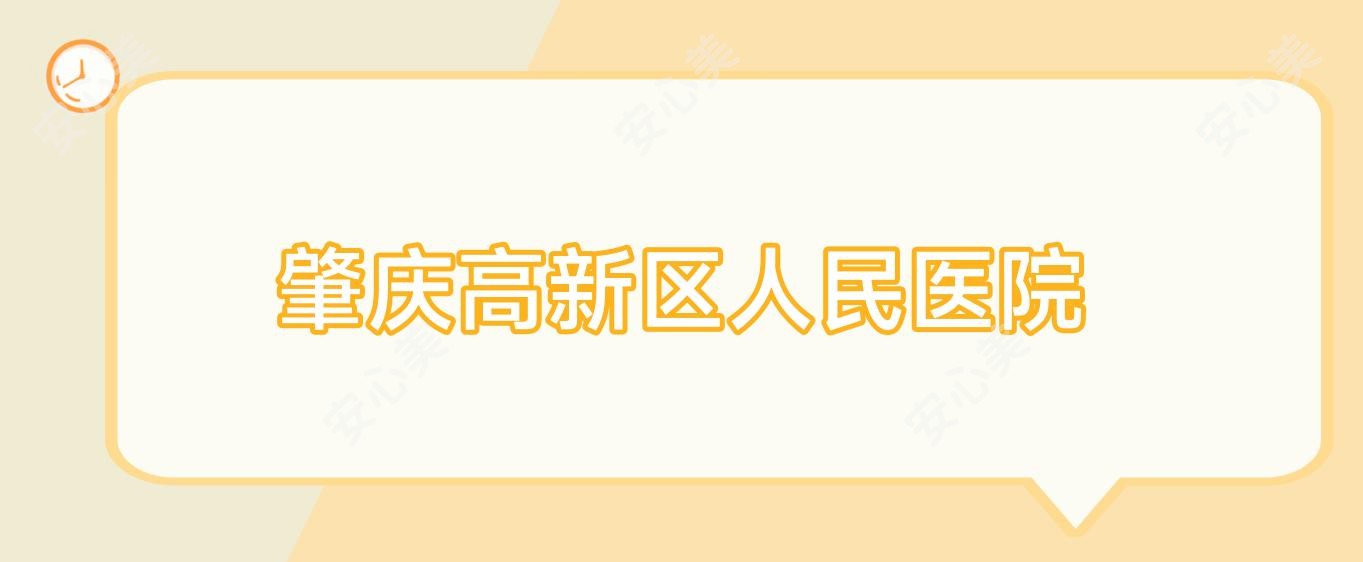肇庆高新区人民医院