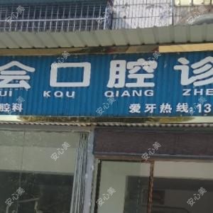孙会口腔诊所