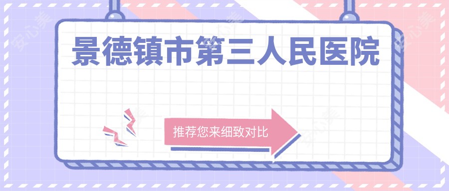 景德镇市第三人民医院