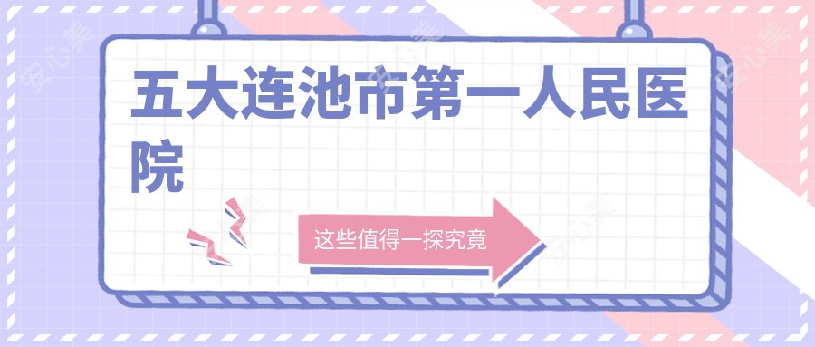 五大连池市一人民医院