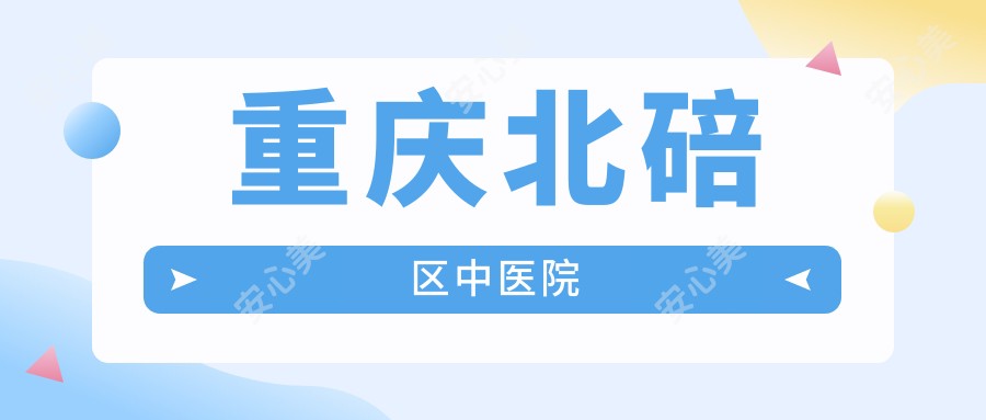 重庆北碚区中医院