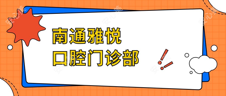 南通雅悦口腔门诊部