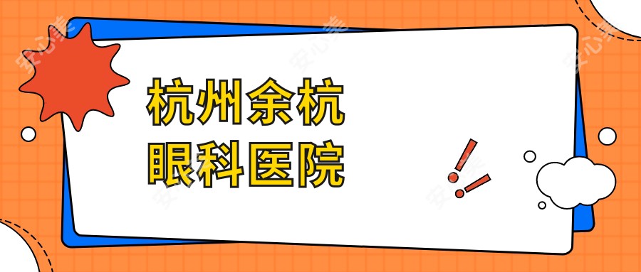 杭州余杭眼科医院