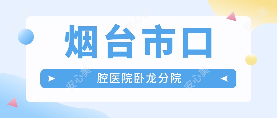 烟台市口腔医院卧龙分院