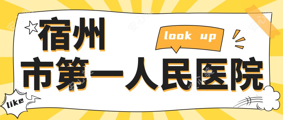 宿州市一人民医院