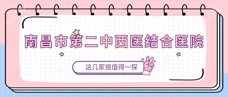 南昌市第二中西医结合医院