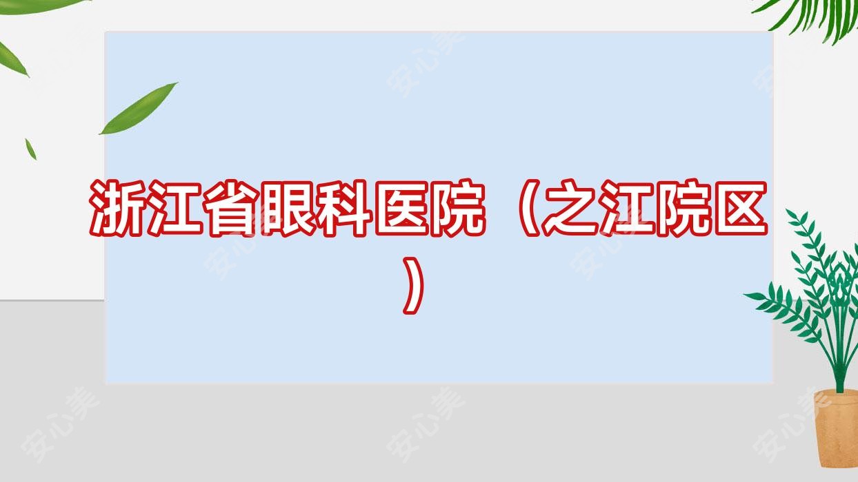 浙江省眼科医院(之江院区)