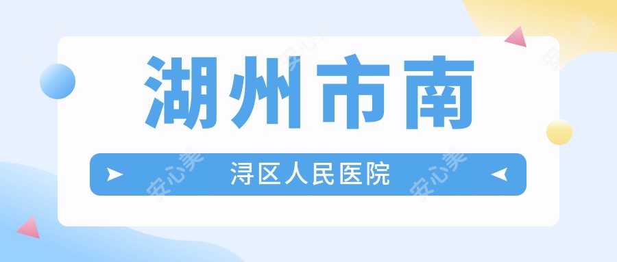 湖州市南浔区人民医院