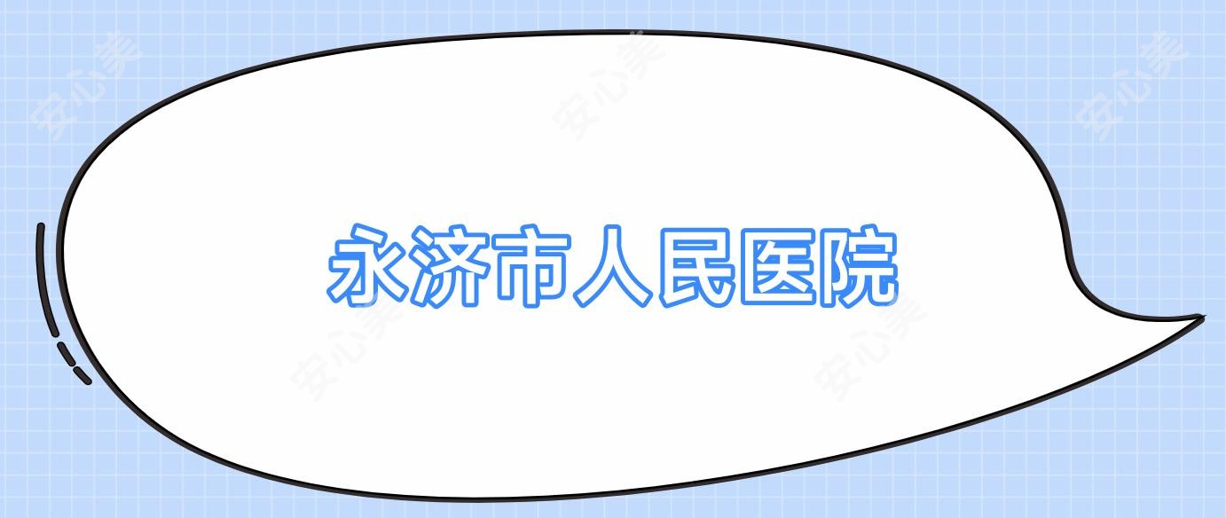 永济市人民医院