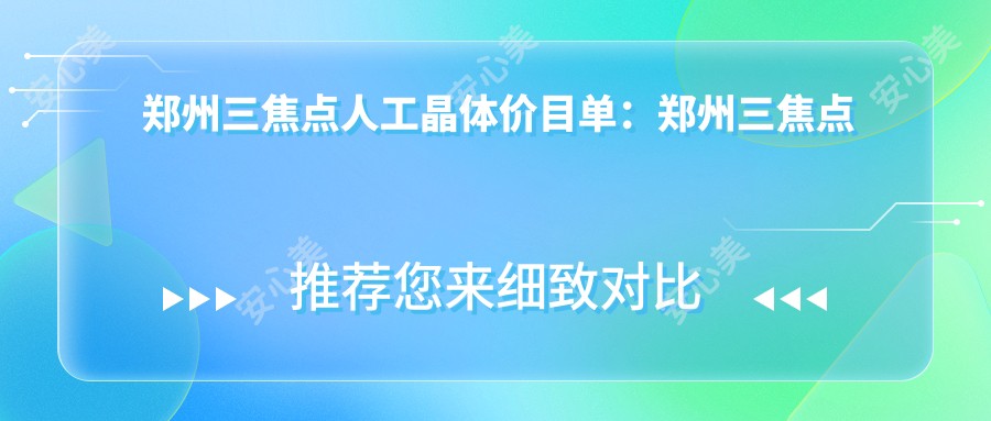 郑州三焦点人工晶体价目单：郑州三焦点人工晶体市场均价及各医院报价参照 