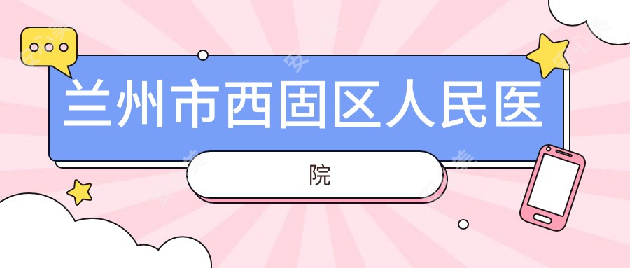 兰州市西固区人民医院