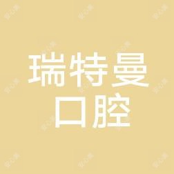 瑞特曼口腔医院(北城店)