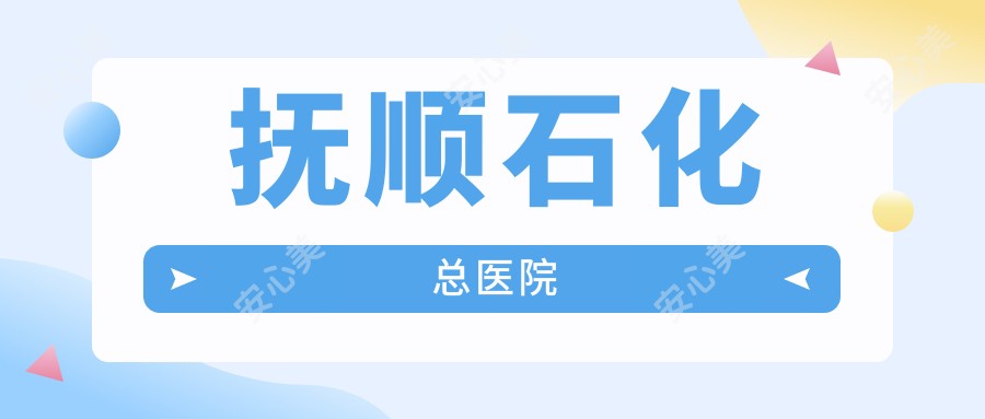 抚顺石化总医院