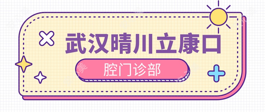 武汉晴川立康口腔门诊部