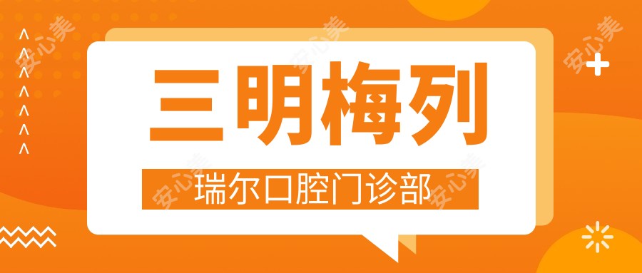 三明梅列瑞尔口腔门诊部