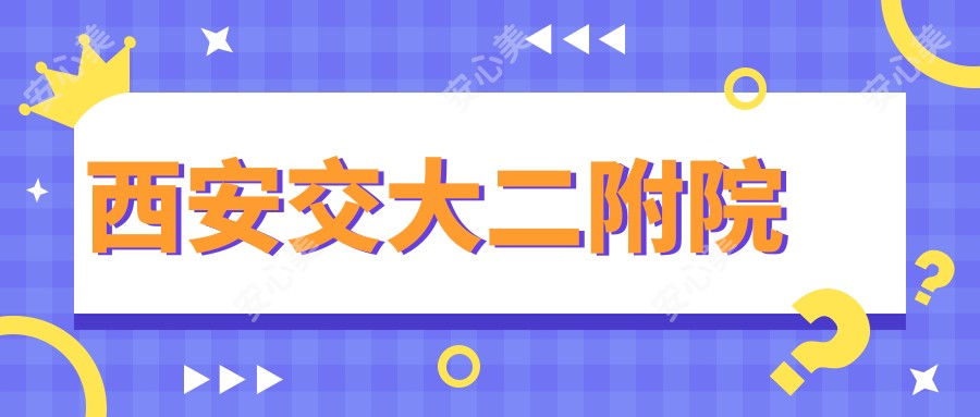西安交大二附院