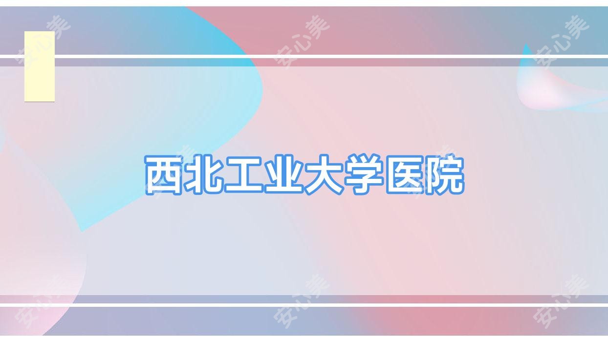 西北工业大学医院