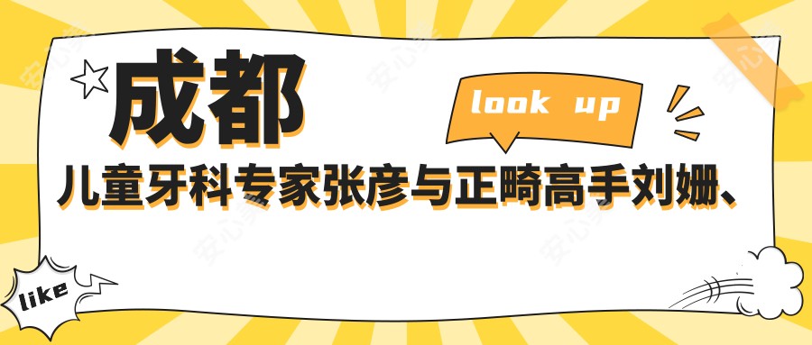 成都儿童牙科医生张彦与正畸高手刘姗、游学敏测评,华西背景口碑佳