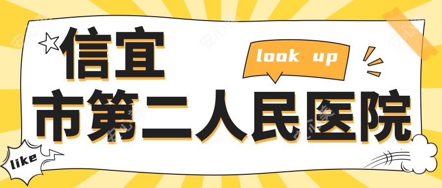 信宜市第二人民医院