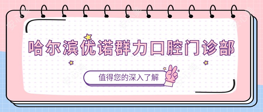 哈尔滨优诺群力口腔门诊部