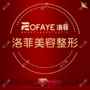 合肥洛菲医疗整形美容