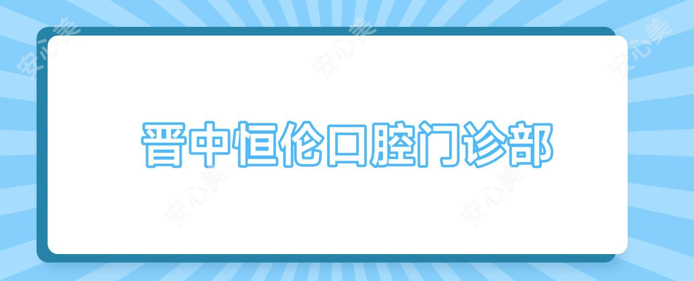 晋中恒伦口腔门诊部
