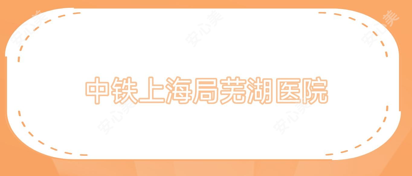 中铁上海局芜湖医院
