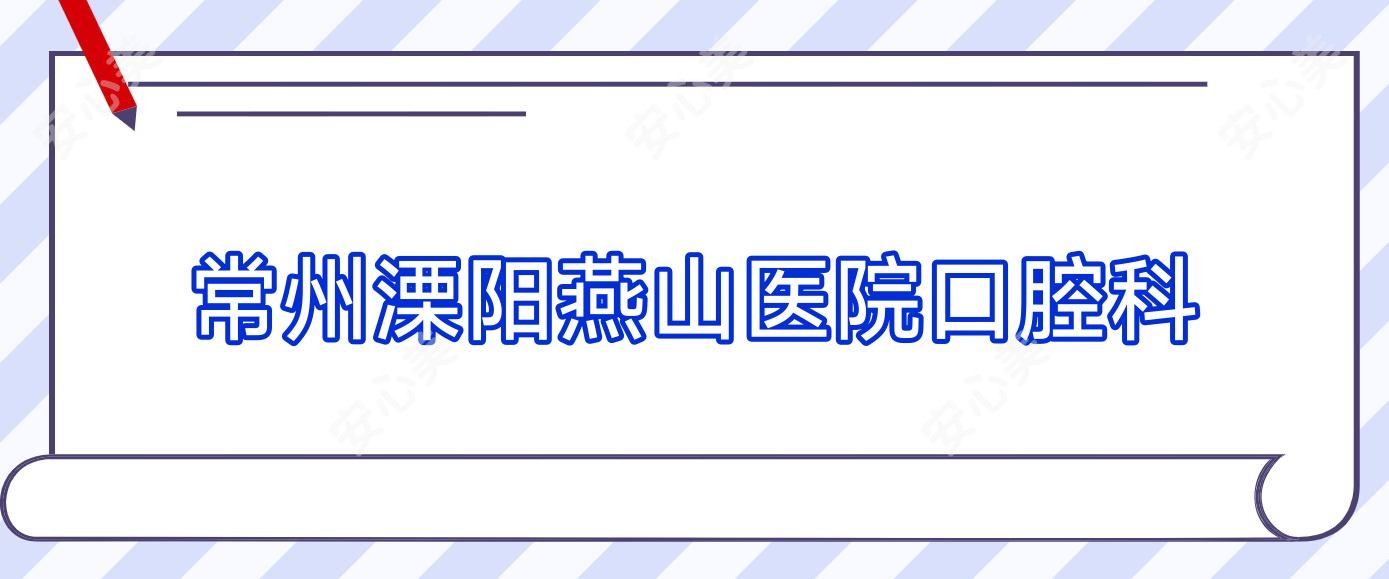 常州溧阳燕山医院口腔科