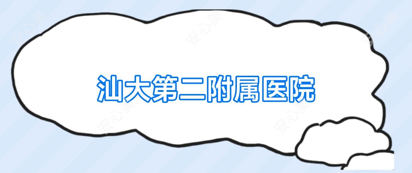 汕大第二附属医院
