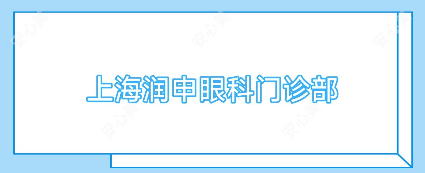 上海润申眼科门诊部