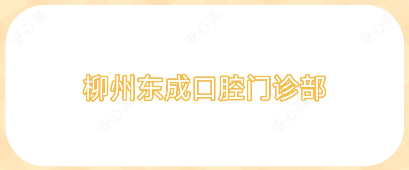 柳州东成口腔门诊部