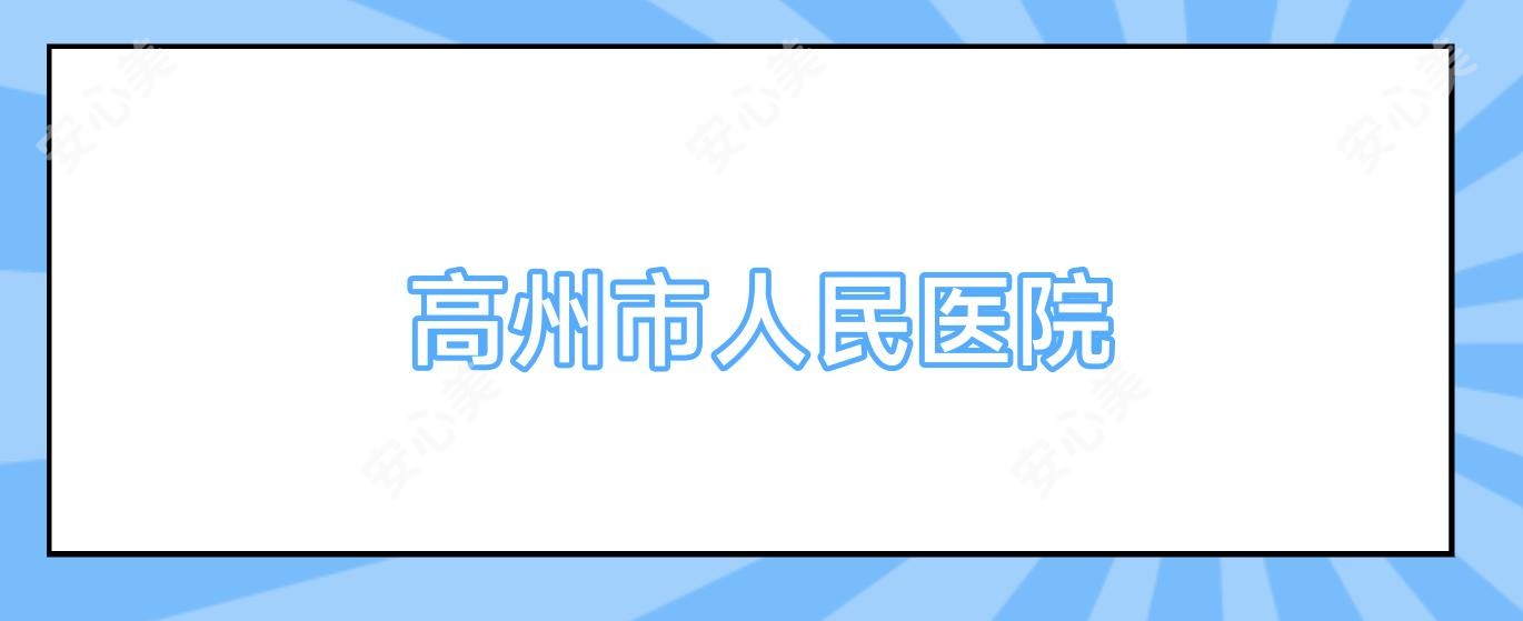 高州市人民医院