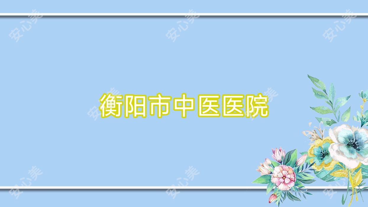 衡阳市中医医院