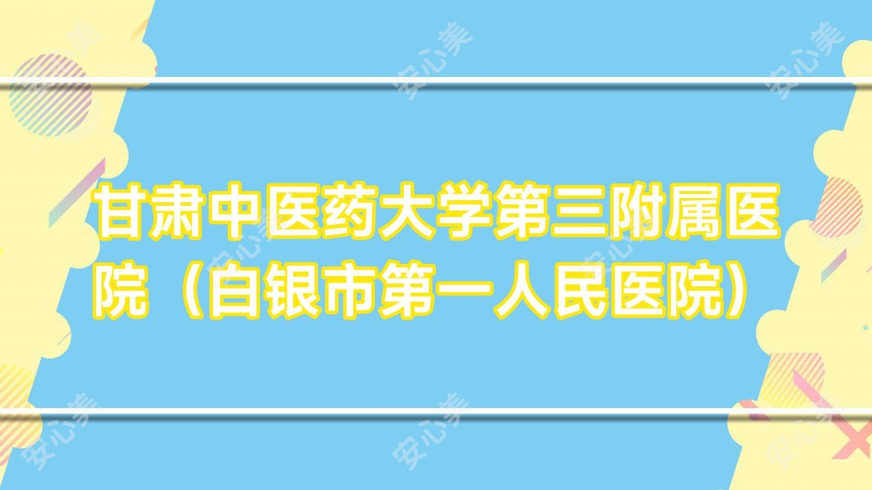 甘肃中医药大学第三附属医院（白银市一人民医院）
