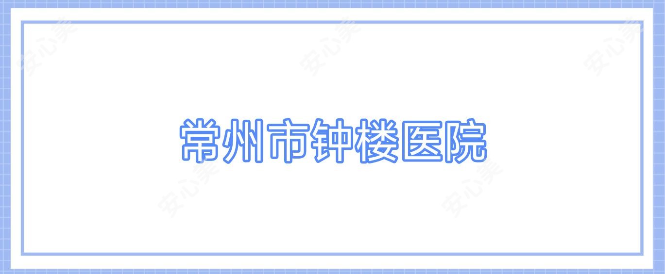常州市钟楼医院