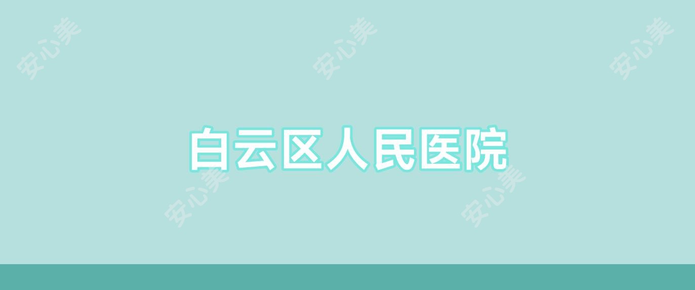 白云区人民医院