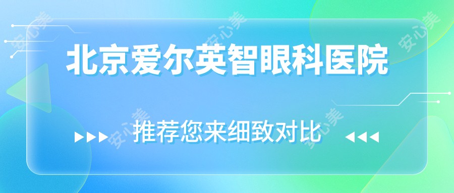 北京爱尔英智眼科医院