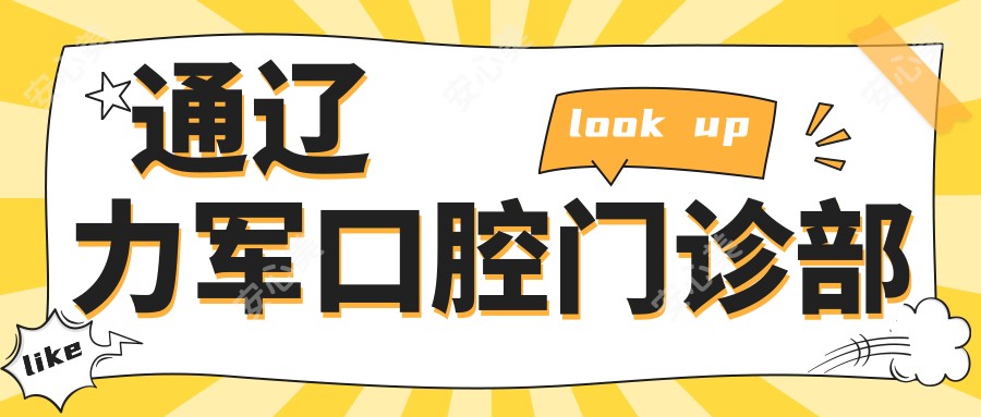 通辽力军口腔门诊部