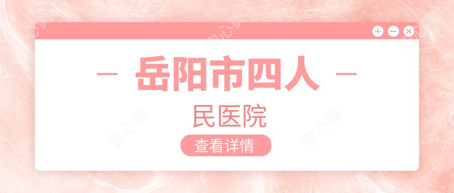 岳阳市四人民医院