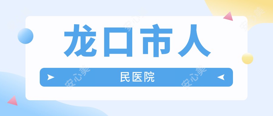 龙口市人民医院