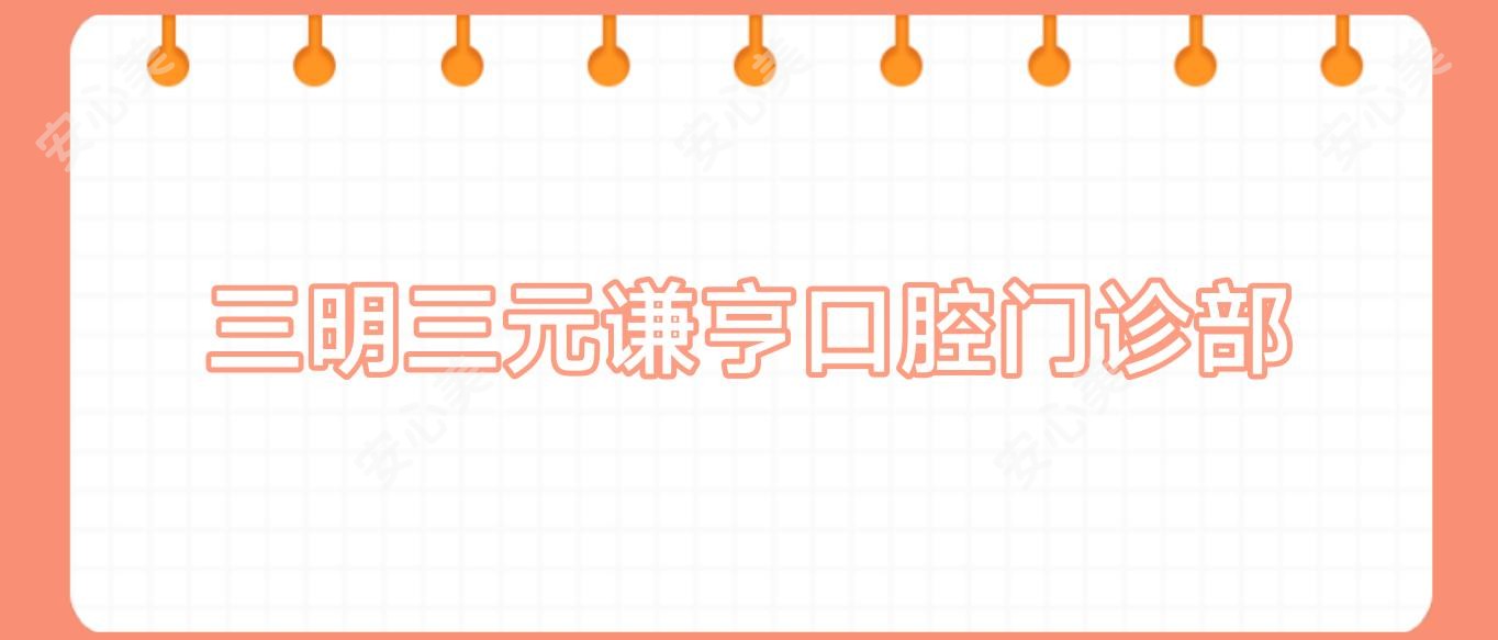 三明三元谦亨口腔门诊部